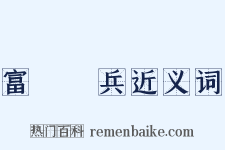富國強兵近义词是什么意思的图片